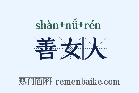 善女人是什么意思的图片